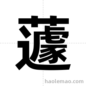 蘧字图片