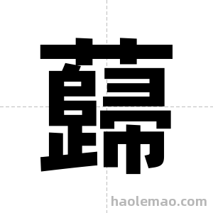 蘬字图片