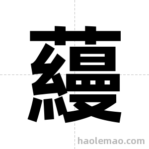 蘰字图片