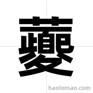 虁字图片