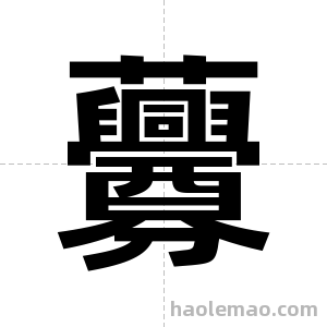 虋字图片