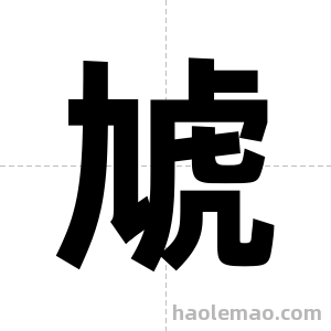 虓字图片