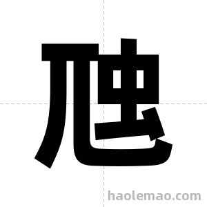 虺字图片