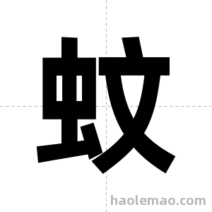 蚊字图片