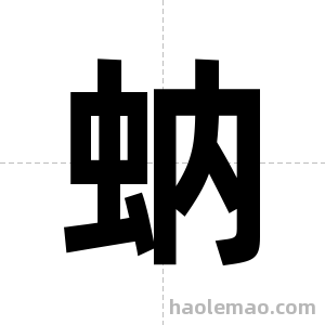 蚋字图片