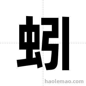 蚓字图片