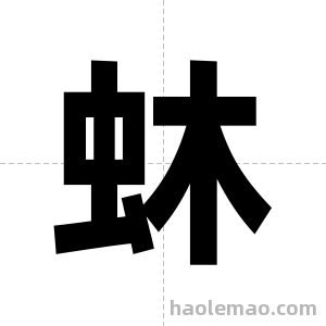 蚞字图片