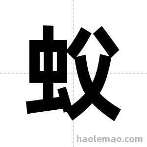 蚥字图片