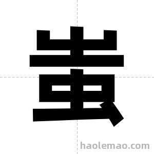 蚩字图片