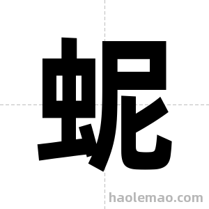 蚭字图片