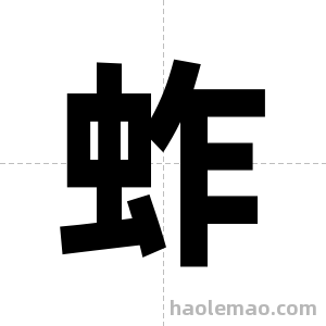蚱字图片