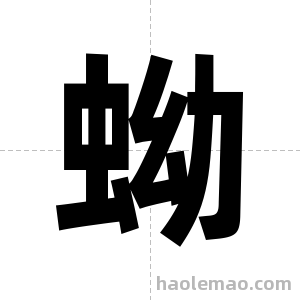 蚴字图片