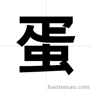 蛋字图片