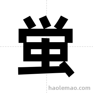 蛍字图片