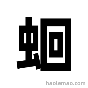 蛔字图片
