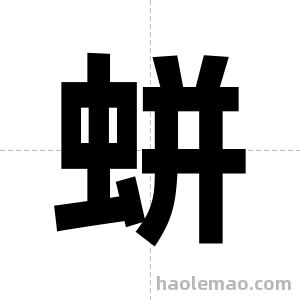 蛢字图片