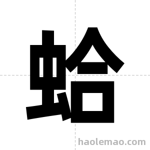 蛤字图片