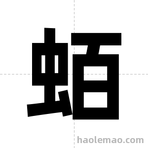 蛨字图片