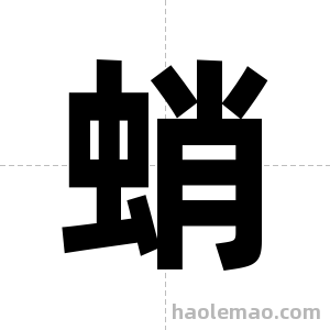蛸字图片