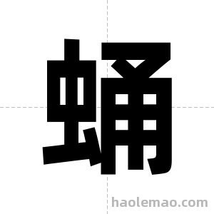 蛹字图片