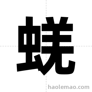 蜣字图片
