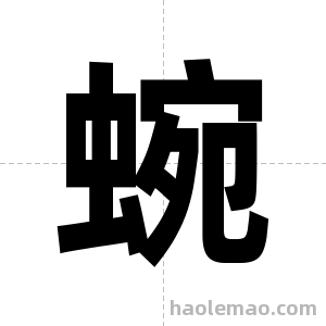 蜿字图片