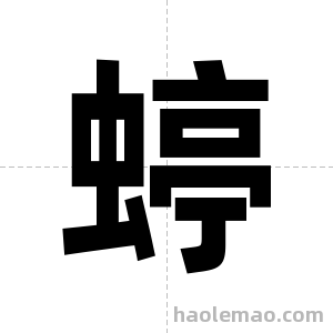 蝏字图片