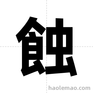 蝕字图片