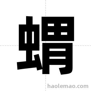 蝟字图片
