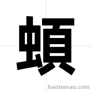 蝢字图片