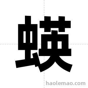 蝧字图片