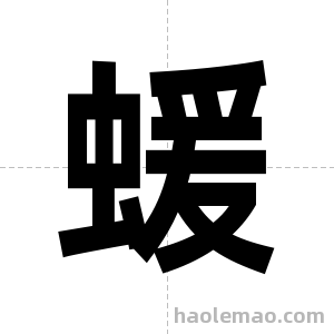 蝯字图片