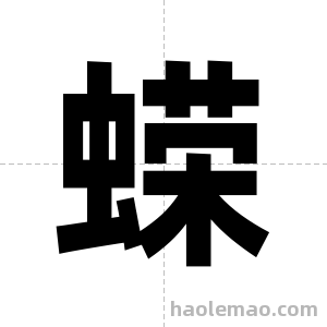 蝾字图片