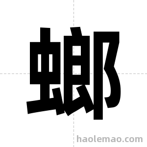 螂字图片