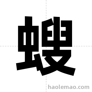 螋字图片