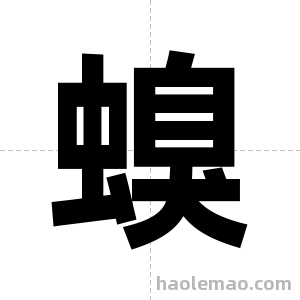 螑字图片