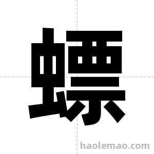 螵字图片
