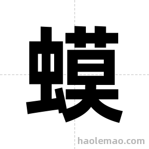 蟆字图片
