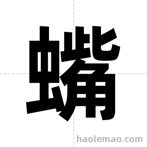 蟕字图片