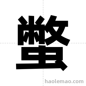 蟞字图片