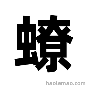 蟟字图片