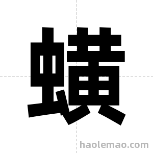 蟥字图片