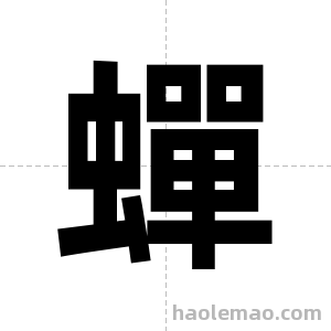 蟬字图片