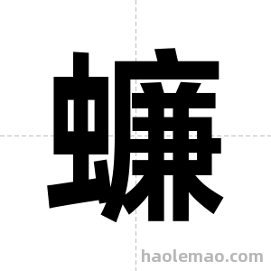蠊字图片