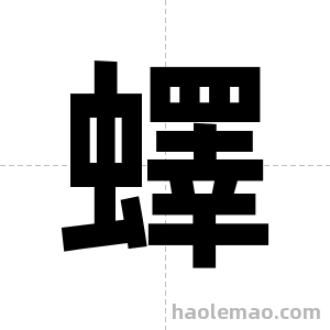蠌字图片