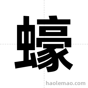 蠔字图片
