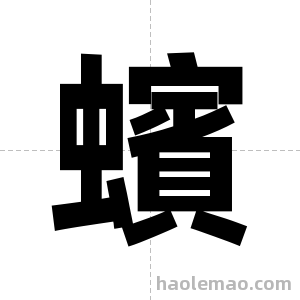蠙字图片