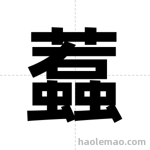 蠚字图片