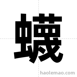 蠛字图片