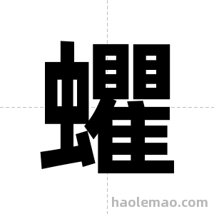 蠷字图片